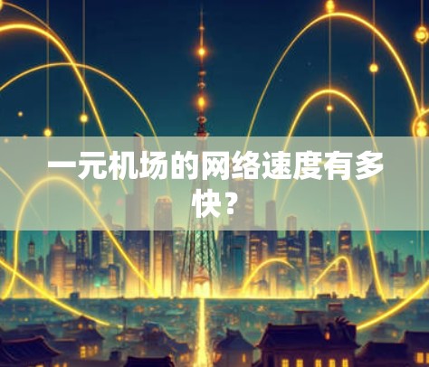 一元机场的网络速度有多快? 一元机场的网络速度有多快?
