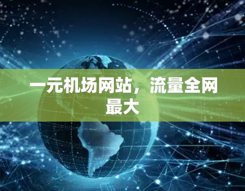 一元机场网站，流量全网最大