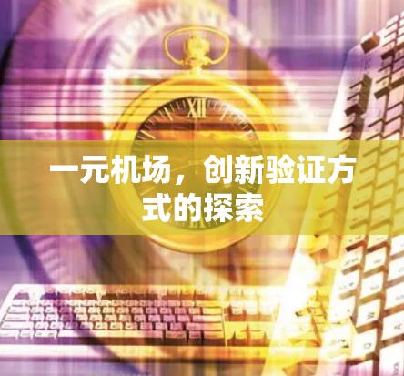 一元机场，创新验证方式的探索