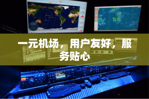 一元机场,用户友好,服务贴心 一元机场,用户友好,服务贴心