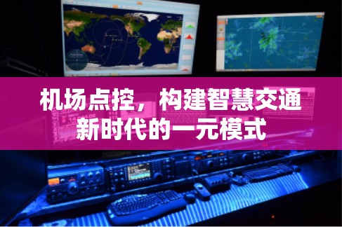 机场点控,构建智慧交通新时代的一元模式 机场点控,构建智慧交通新时代的一元模式