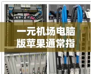 一元机场电脑版苹果通常指的是苹果公司出售的苹果电脑(iPad、iPhone)的低价版。苹果电脑分为两种,M1芯片和M2芯片。以下是常见的苹果电脑型号以及价格范围 一元机场电脑版苹果通常指的是苹果公司出售的苹果电脑(iPad、iPhone)的低价版。苹果电脑分为两种,M1芯片和M2芯片。以下是常见的苹果电脑型号以及价格范围