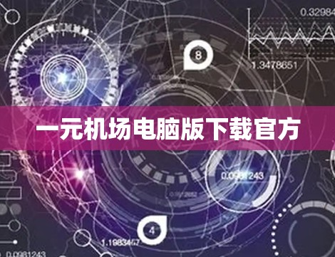 一元机场电脑版下载官方 一元机场电脑版下载官方