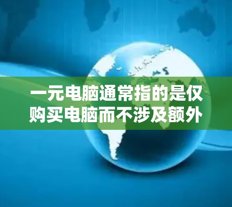 一元电脑通常指的是仅购买电脑而不涉及额外设备，适用于机场使用。以下是操作一元机场电脑的步骤