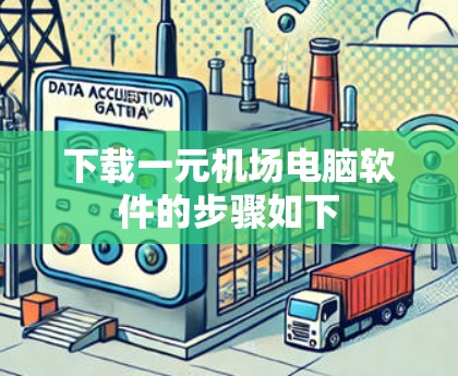 下载一元机场电脑软件的步骤如下 下载一元机场电脑软件的步骤如下