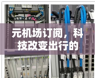 元机场订阅，科技改变出行的未来