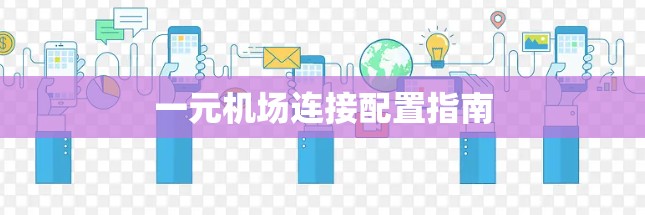 一元机场连接配置指南 一元机场连接配置指南