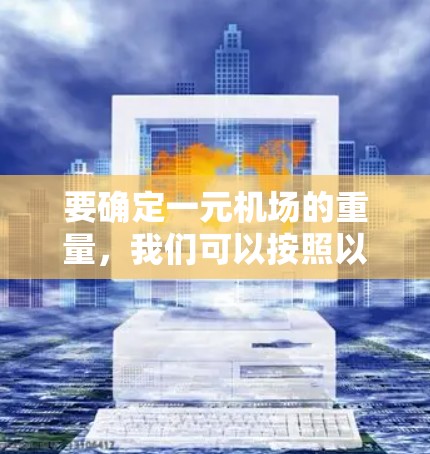要确定一元机场的重量,我们可以按照以下步骤进行计算 要确定一元机场的重量,我们可以按照以下步骤进行计算
