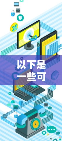 以下是一些可能涉及GPT在机场服务中的应用场景 以下是一些可能涉及GPT在机场服务中的应用场景