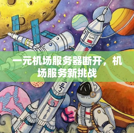 一元机场服务器断开，机场服务新挑战