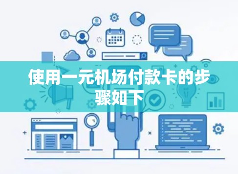 使用一元机场付款卡的步骤如下