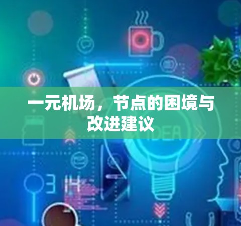 一元机场，节点的困境与改进建议