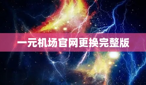 一元机场官网更换完整版 一元机场官网更换完整版