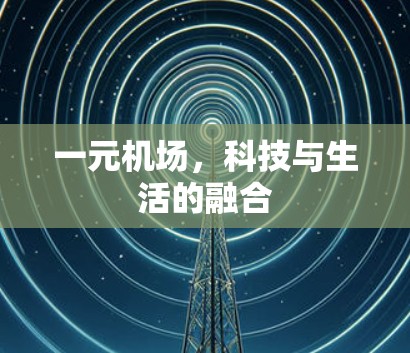 一元机场，科技与生活的融合