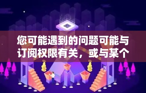 您可能遇到的问题可能与订阅权限有关,或与某个特定的机场服务有关。以下是一些建议,以帮助您解决问题 您可能遇到的问题可能与订阅权限有关,或与某个特定的机场服务有关。以下是一些建议,以帮助您解决问题
