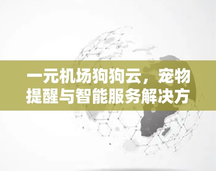 一元机场狗狗云，宠物提醒与智能服务解决方案