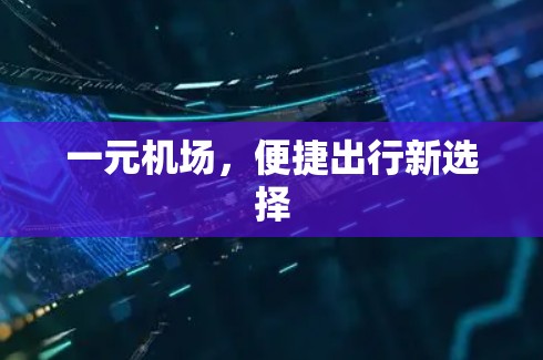 一元机场，便捷出行新选择