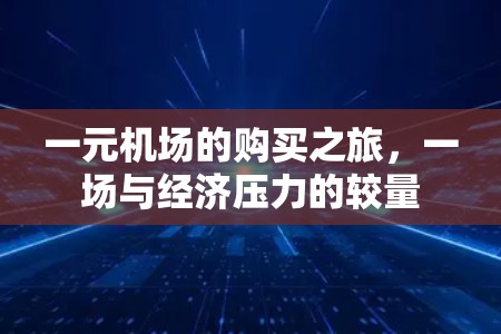 一元机场的购买之旅，一场与经济压力的较量