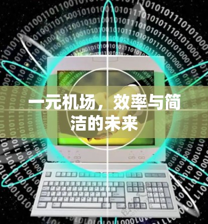 一元机场,效率与简洁的未来 一元机场,效率与简洁的未来