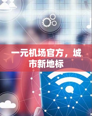 一元机场官方，城市新地标