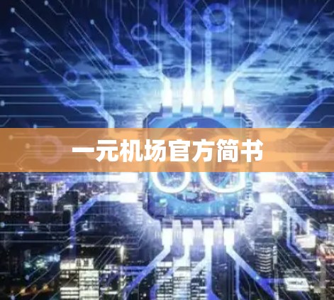 一元机场官方简书