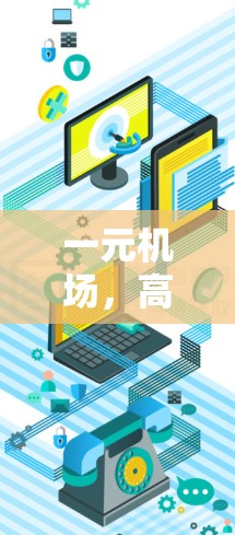 一元机场，高效便捷的出行选择