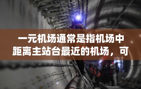一元机场通常是指机场中距离主站台最近的机场，可能还有其他 Airport连接。官方网址通常位于机场管理处或官网，可以访问如下