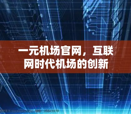 一元机场官网,互联网时代机场的创新 一元机场官网,互联网时代机场的创新