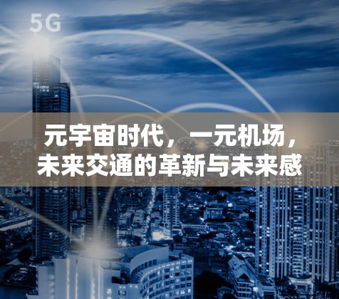 元宇宙时代,一元机场,未来交通的革新与未来感 元宇宙时代,一元机场,未来交通的革新与未来感