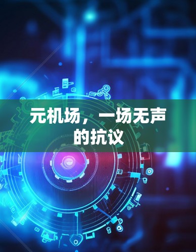 元机场,一场无声的抗议 元机场,一场无声的抗议