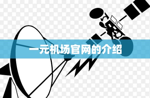 一元机场官网的介绍 一元机场官网的介绍