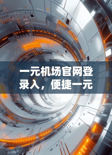 一元机场官网登录入,便捷一元,服务高效 一元机场官网登录入,便捷一元,服务高效