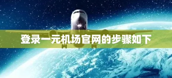 登录一元机场官网的步骤如下 登录一元机场官网的步骤如下