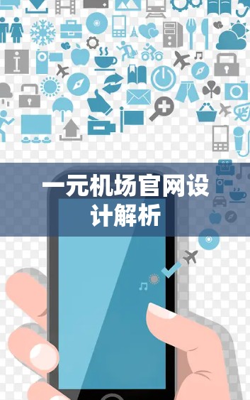 一元机场官网设计解析 一元机场官网设计解析