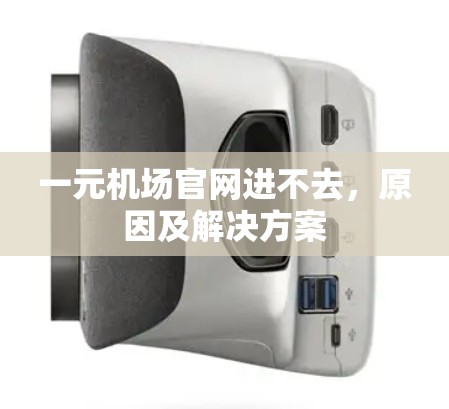 一元机场官网进不去,原因及解决方案 一元机场官网进不去,原因及解决方案