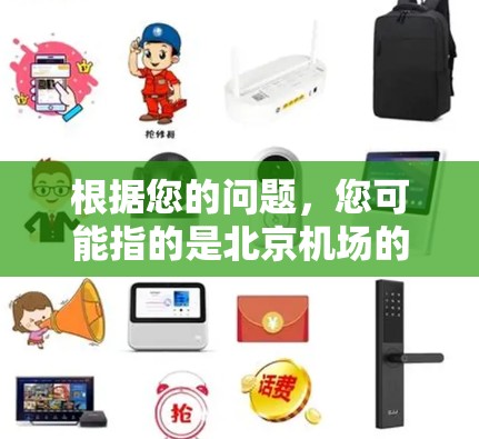 根据您的问题,您可能指的是北京机场的一元机场入口,或者一元一次方程在知乎上的某个入口。以下是针对这两种情况的详细说明 根据您的问题,您可能指的是北京机场的一元机场入口,或者一元一次方程在知乎上的某个入口。以下是针对这两种情况的详细说明
