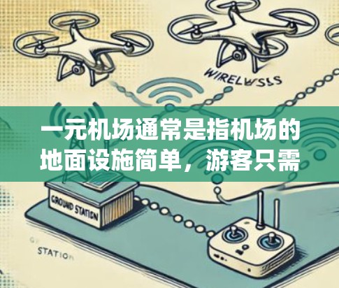 一元机场通常是指机场的地面设施简单,游客只需进入主 runway(主要 runway)即可进入机场,无需经过其他区域。以下是一元机场的三分机场设计特点和建议 一元机场通常是指机场的地面设施简单,游客只需进入主 runway(主要 runway)即可进入机场,无需经过其他区域。以下是一元机场的三分机场设计特点和建议