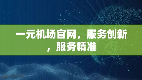 一元机场官网,服务创新,服务精准 一元机场官网,服务创新,服务精准