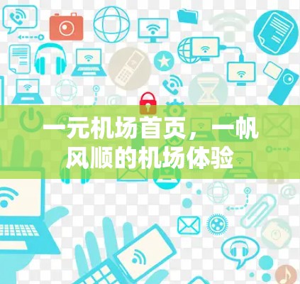 一元机场首页，一帆风顺的机场体验