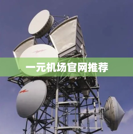 一元机场官网推荐