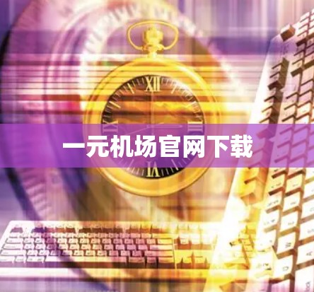 一元机场官网下载 一元机场官网下载