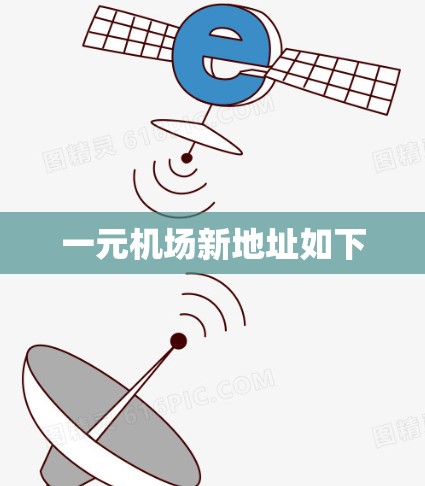 一元机场新地址如下