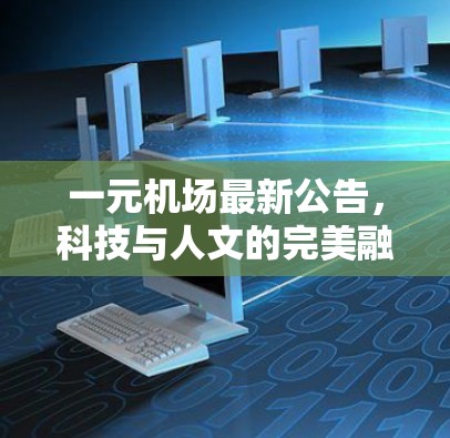 一元机场最新公告,科技与人文的完美融合 一元机场最新公告,科技与人文的完美融合