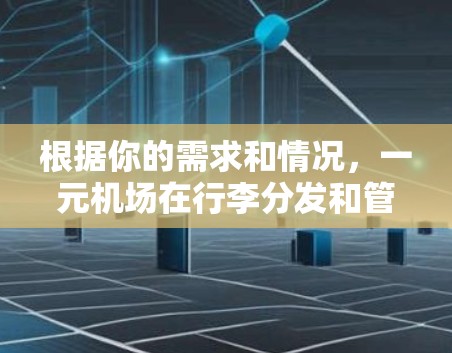 根据你的需求和情况,一元机场在行李分发和管理方面确实有一定的简化功能,但实际使用时需要注意以下几点 根据你的需求和情况,一元机场在行李分发和管理方面确实有一定的简化功能,但实际使用时需要注意以下几点