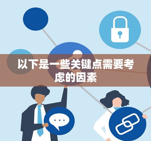 以下是一些关键点需要考虑的因素 以下是一些关键点需要考虑的因素