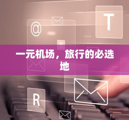 一元机场，旅行的必选地