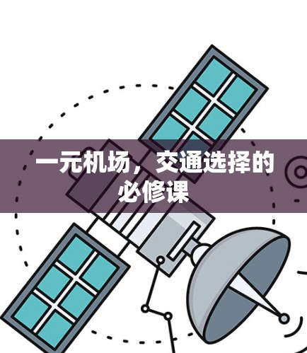 一元机场，交通选择的必修课