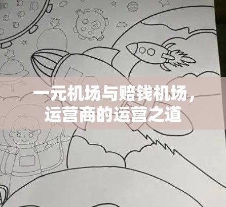 一元机场与赔钱机场,运营商的运营之道 一元机场与赔钱机场,运营商的运营之道