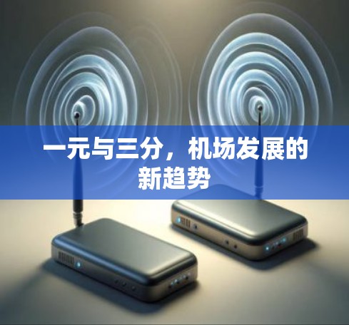 一元与三分，机场发展的新趋势