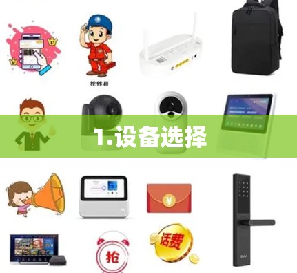 1.设备选择 1.设备选择